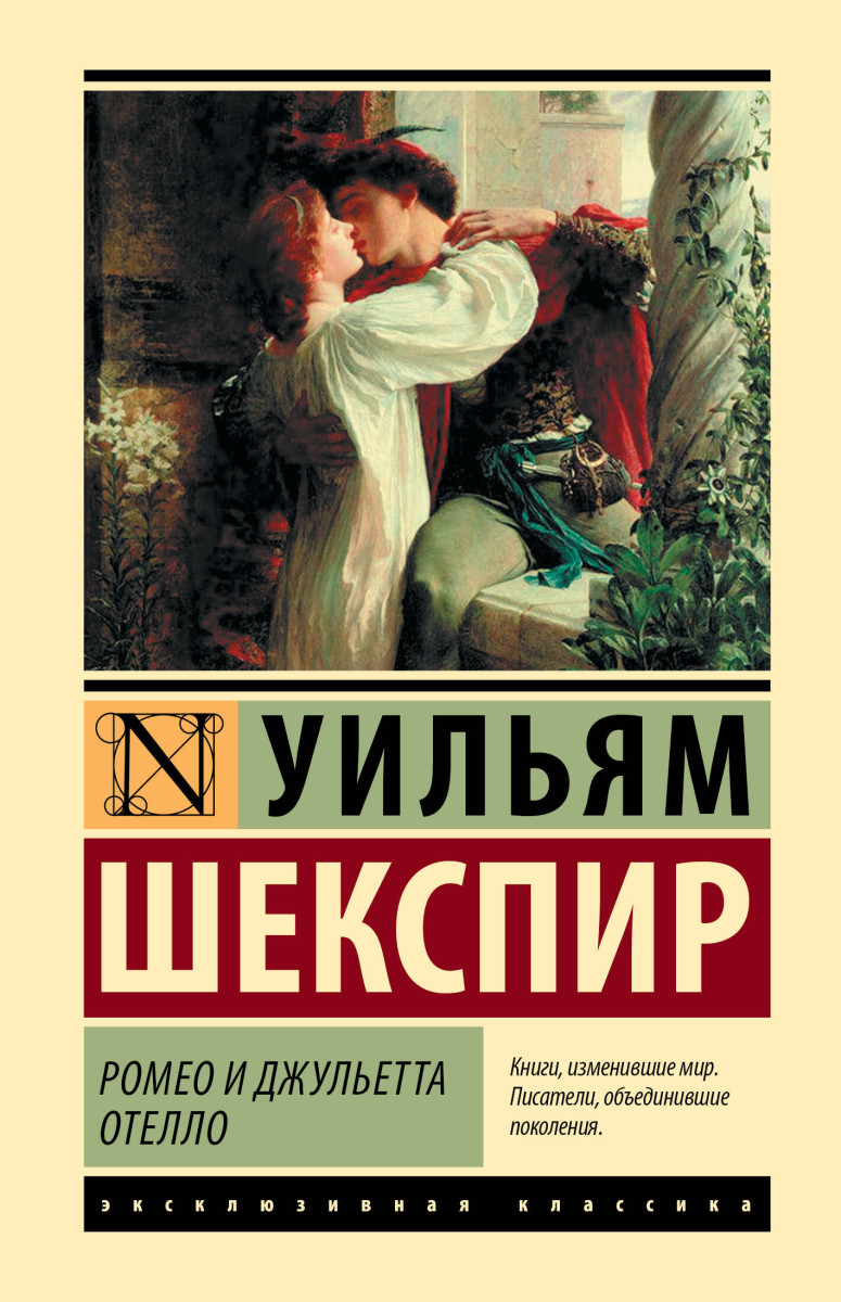 Ромео и Джульетта. Отелло Ромео и Джульетта. Отелло