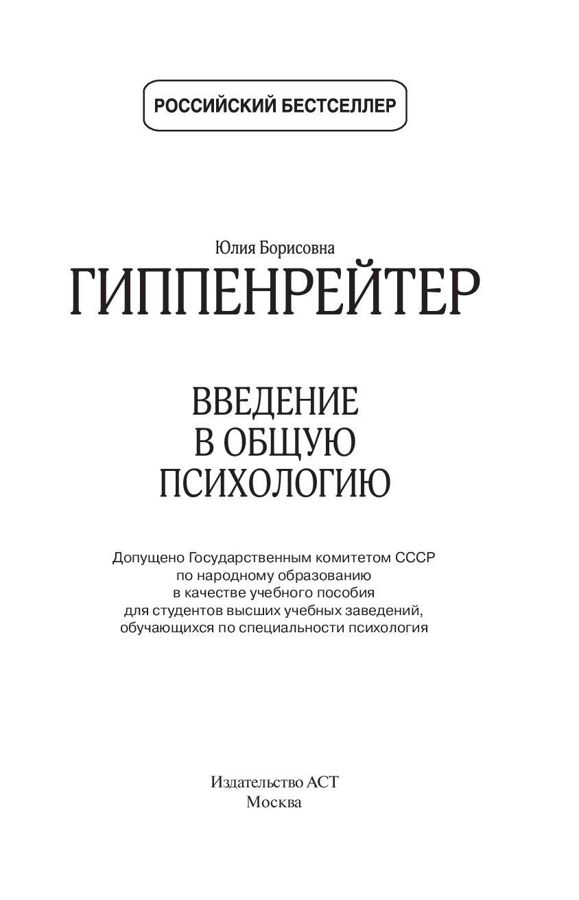 Введение в психологию книга. Ю Б Гиппенрейтер Введение в общую психологию. Введение в психологию Гиппенрейтер. Введение в общую психологию ю. б. Гиппенрейтер книга.