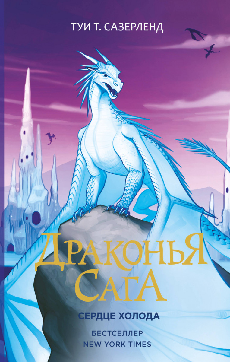 Драконья сага. Сердце Холода Драконья сага. Сердце Холода