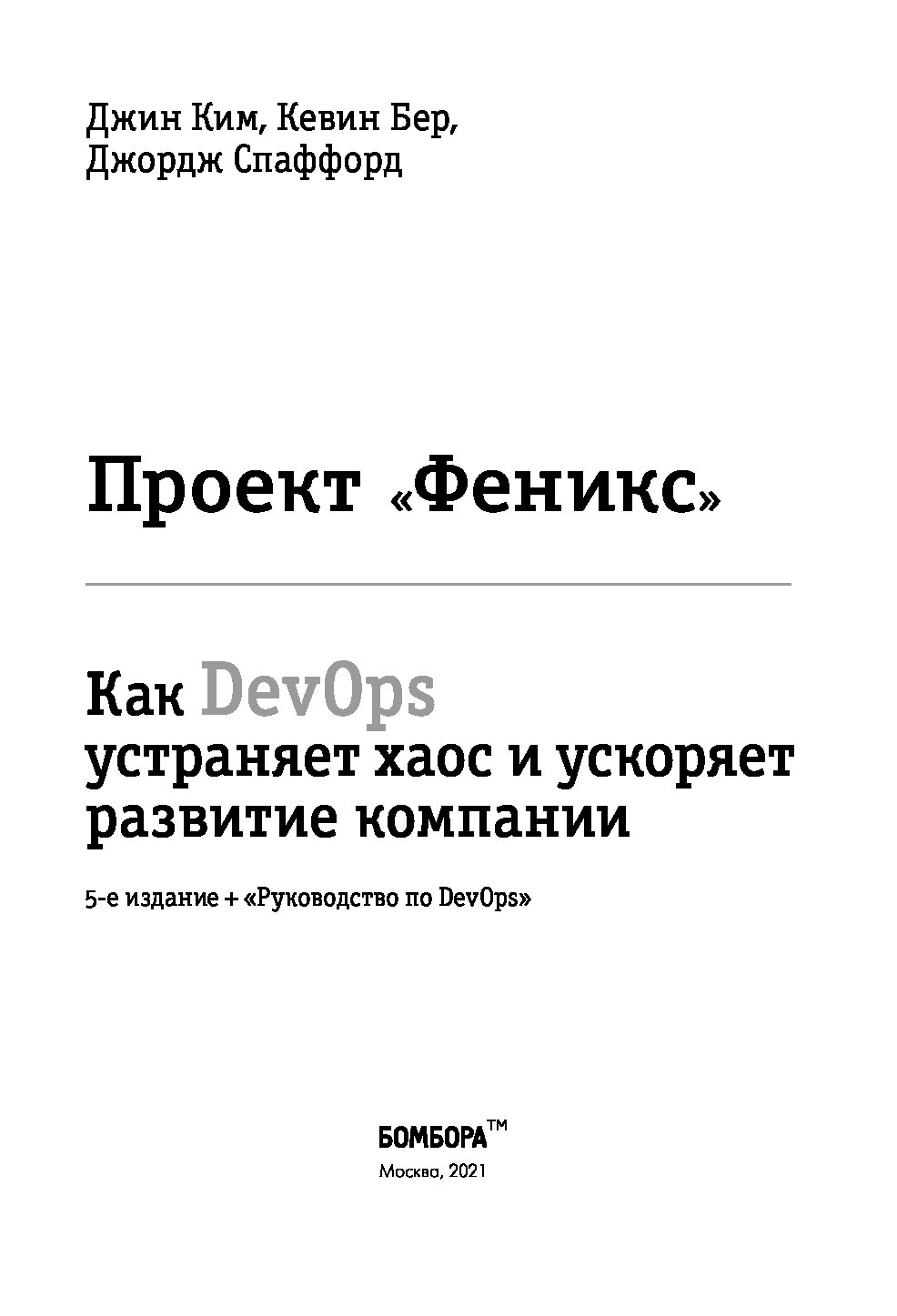 Проект феникс devops pdf