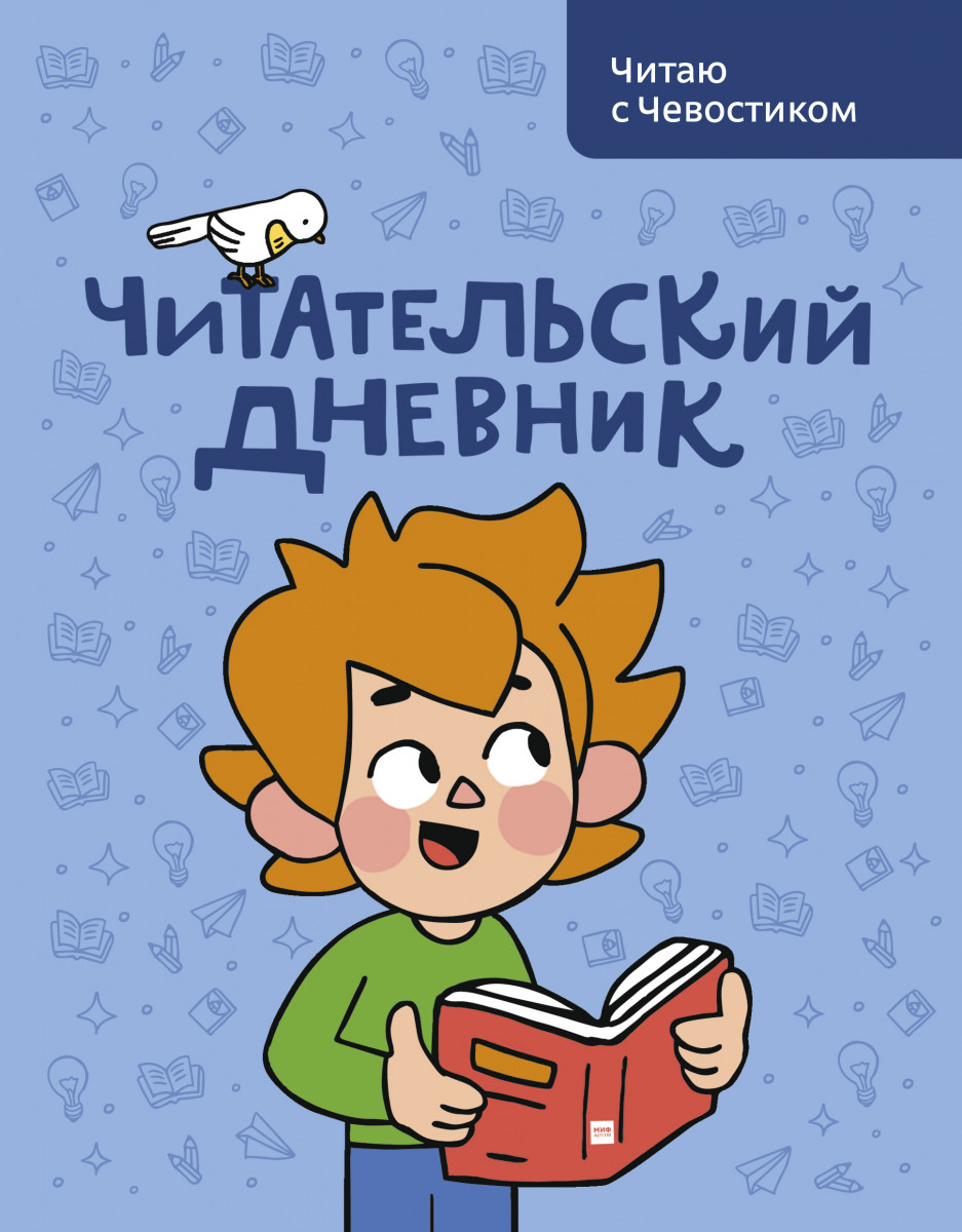 Купить книгу Читательский дневник. Читаю с Чевостиком Анна Штерн, Сергей  Гудков | Book24.kz