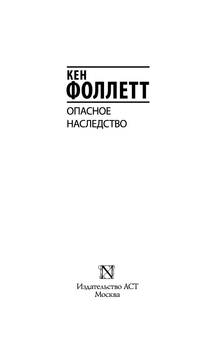 Опасное наследство книга. Кен Фоллетт опасное наследство. Опасное наследство книга Кен Фоллетт. Опасное наследство книга Фоллетт.