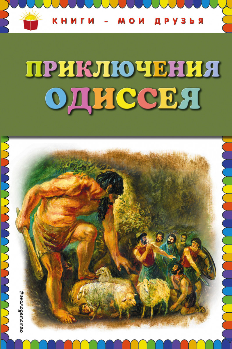 Что произошло после Троянской войны с царем Итаки, хитроумным <b>Одиссеем</b>, и ч...