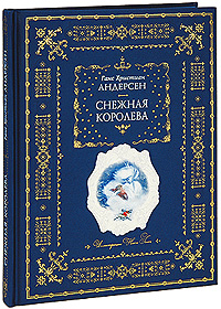 Снежная королева (ил. Н. Гольц)