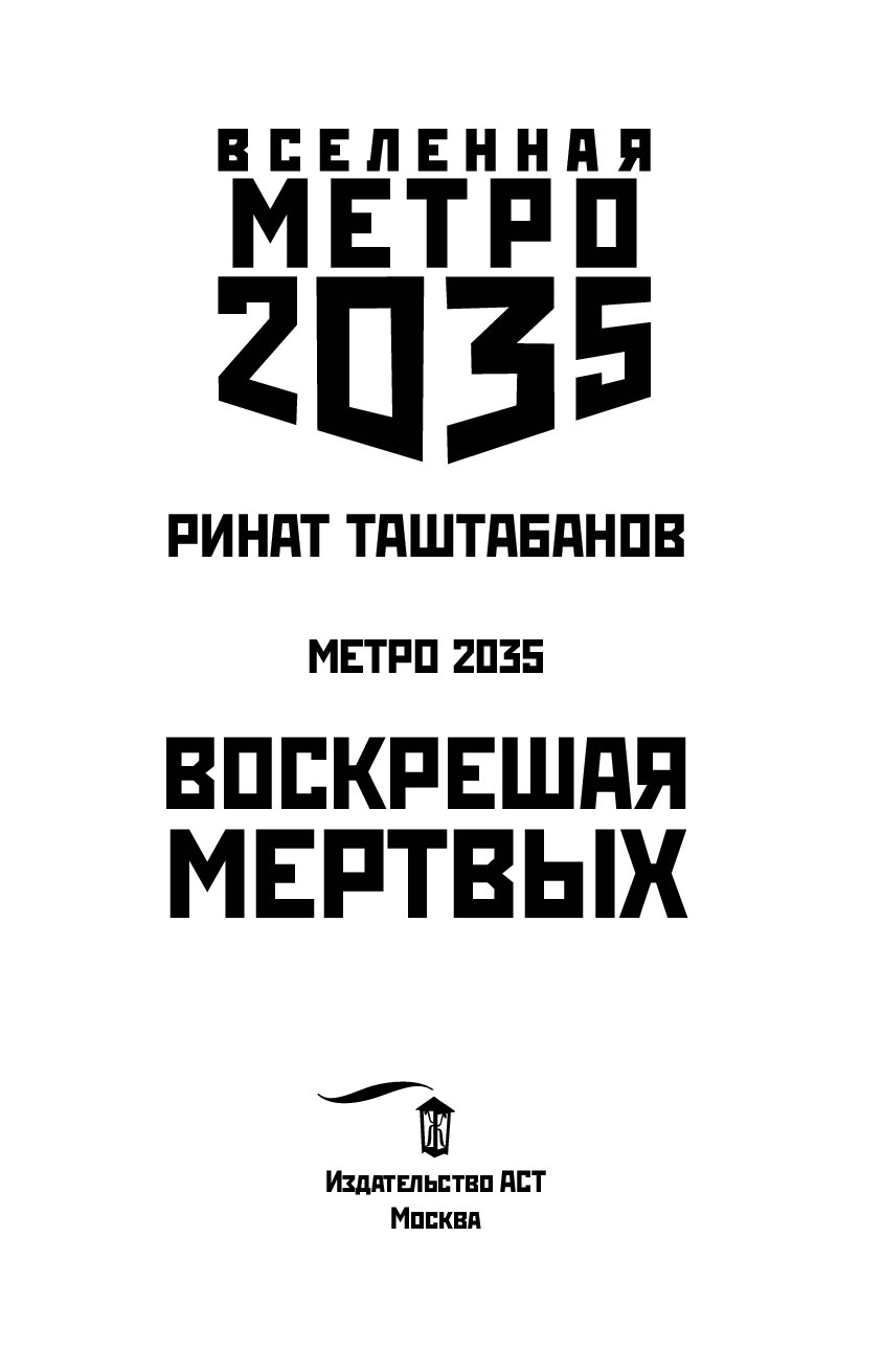 Хроники мертвых таштабанов. Метро 2035: Воскрешая мертвых. Книга Воскресающая мертвых.