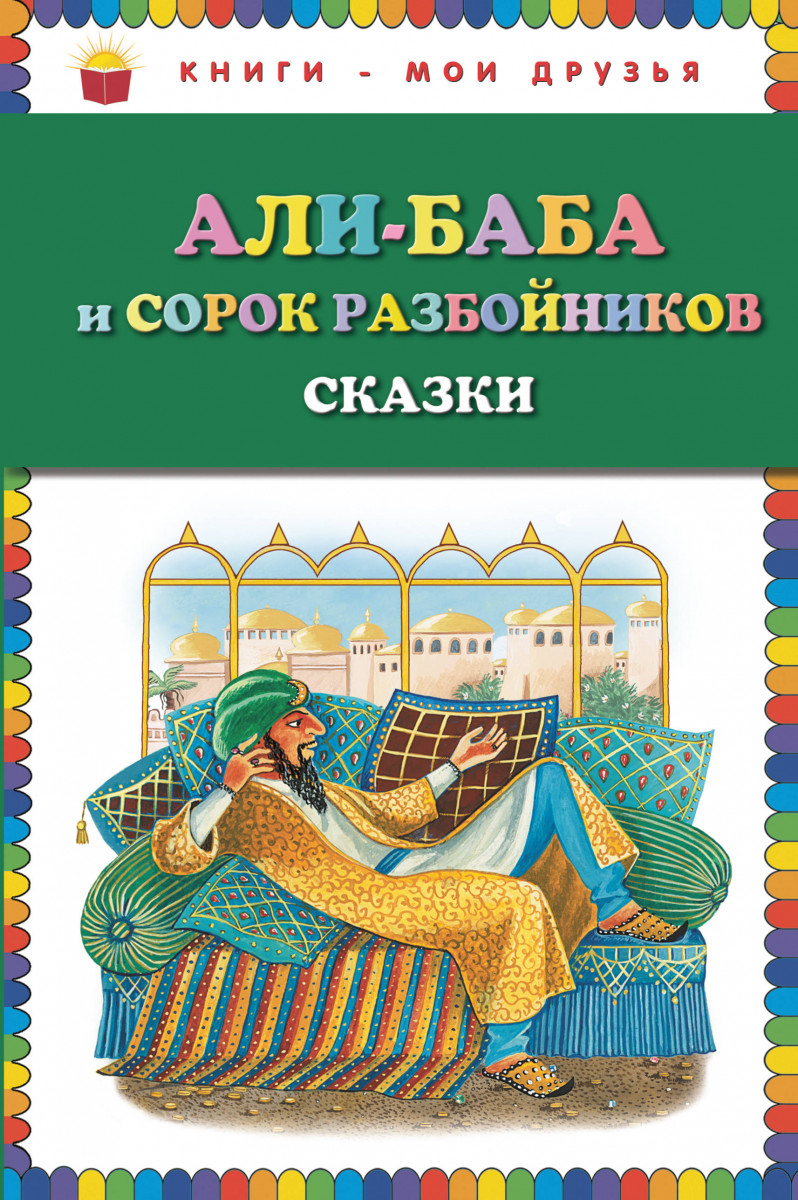 Купить книгу Али-баба и сорок разбойников. Сказки (ст. изд.) | Book24.kz