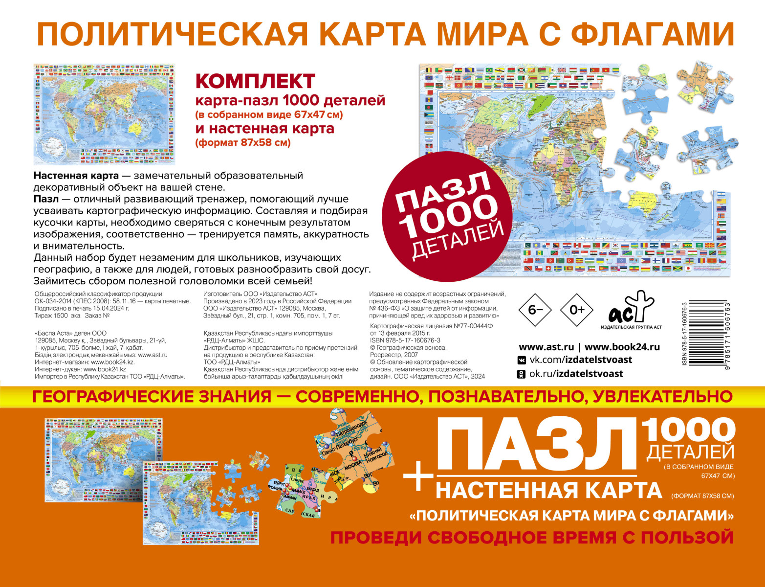 Карта+пазл "Политическая карта мира с флагами" (В НОВЫХ ГРАНИЦАХ)