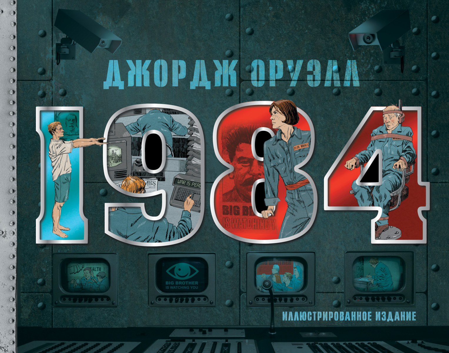 1984. Иллюстрированное издание 1984. Иллюстрированное издание