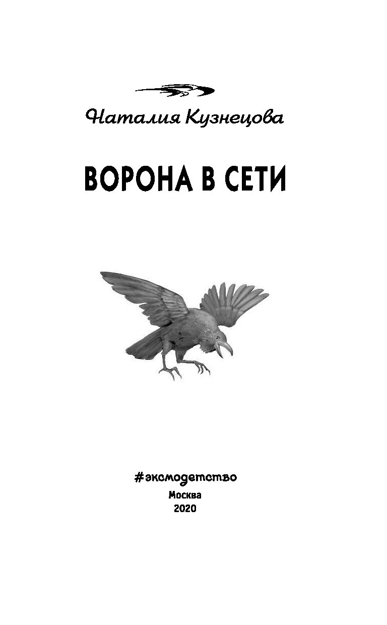 Книги дмитрия ворона. Ворона с книгой. Кузнецова ворона в сети. Черные вороны книга.
