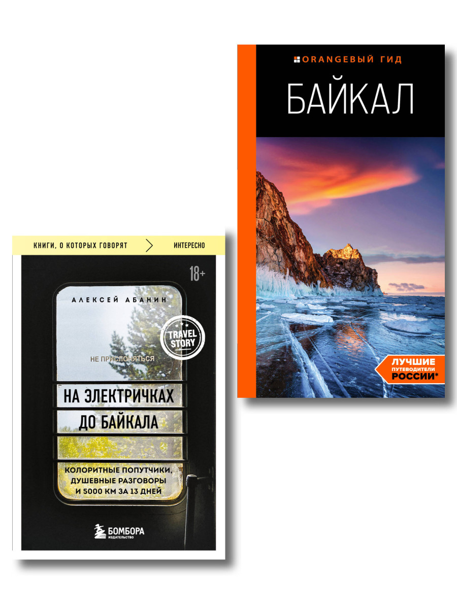 Путешествие на Байкал. Комплект из 2-х книг Путешествие на Байкал. Комплект из 2-х книг