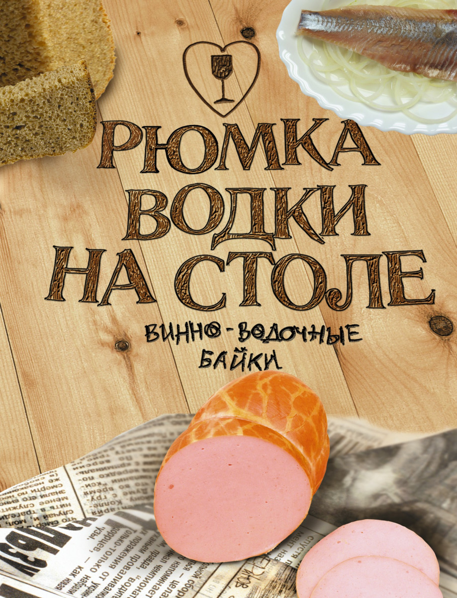 Купить книгу Рюмка водки на столе. Бычков А.С., Веткин И. | Book24.kz