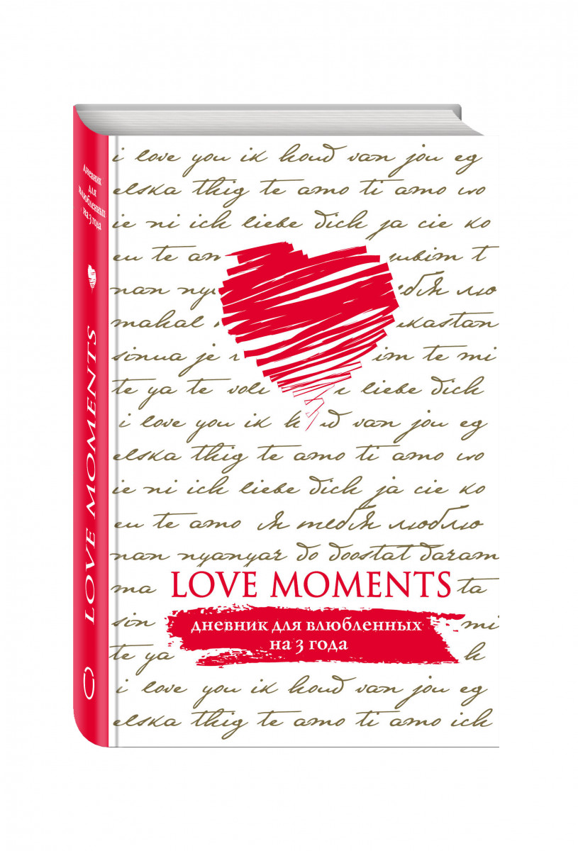 Книга лов. Дневник влюбленных. Пятибук для влюблённых. Личный дневник для влюбленных. Дневник для пары.