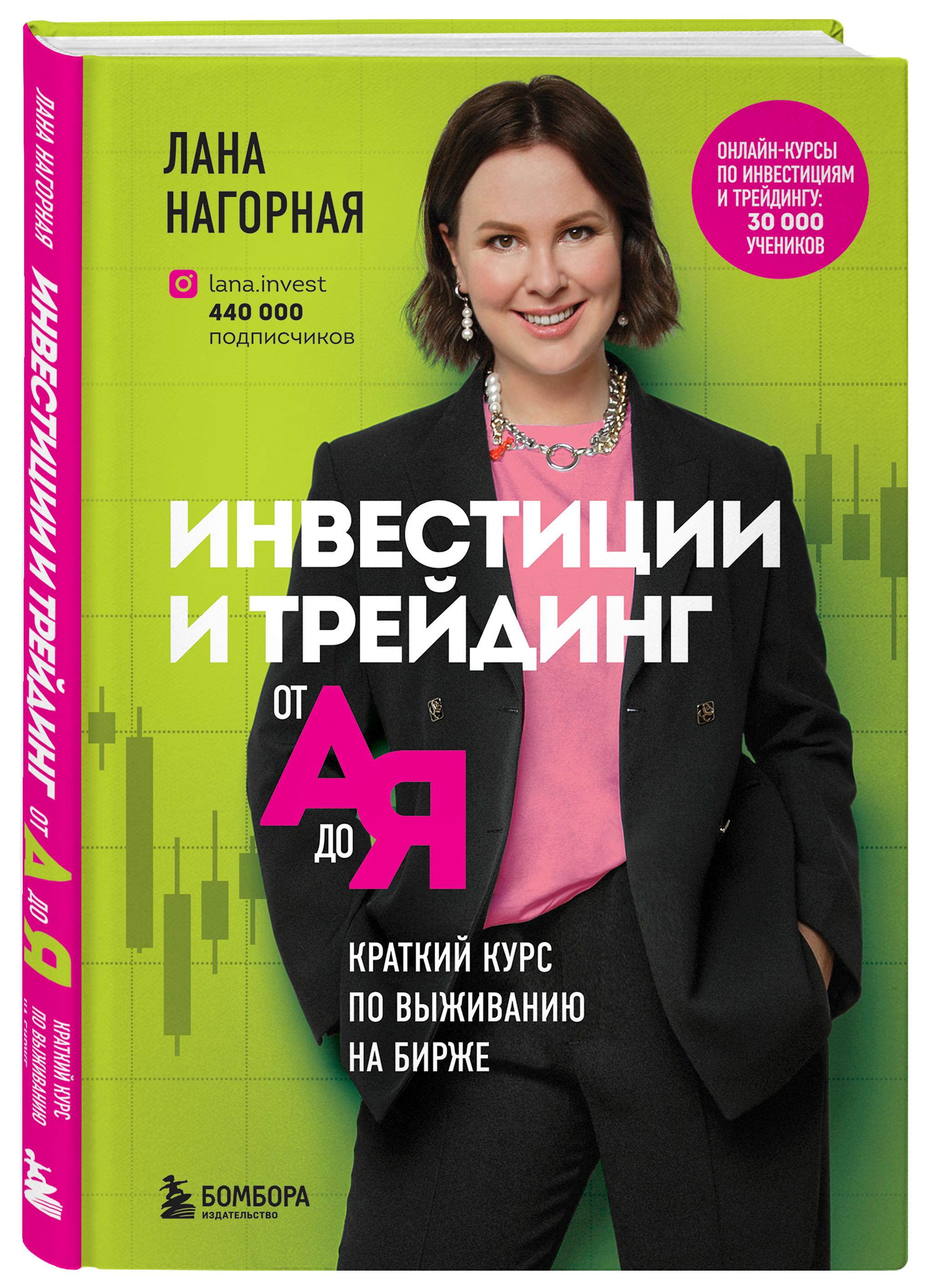 Купить книгу Инвестиции и трейдинг от А до Я. Краткий курс по выживанию на  бирже Нагорная Л. | Book24.kz