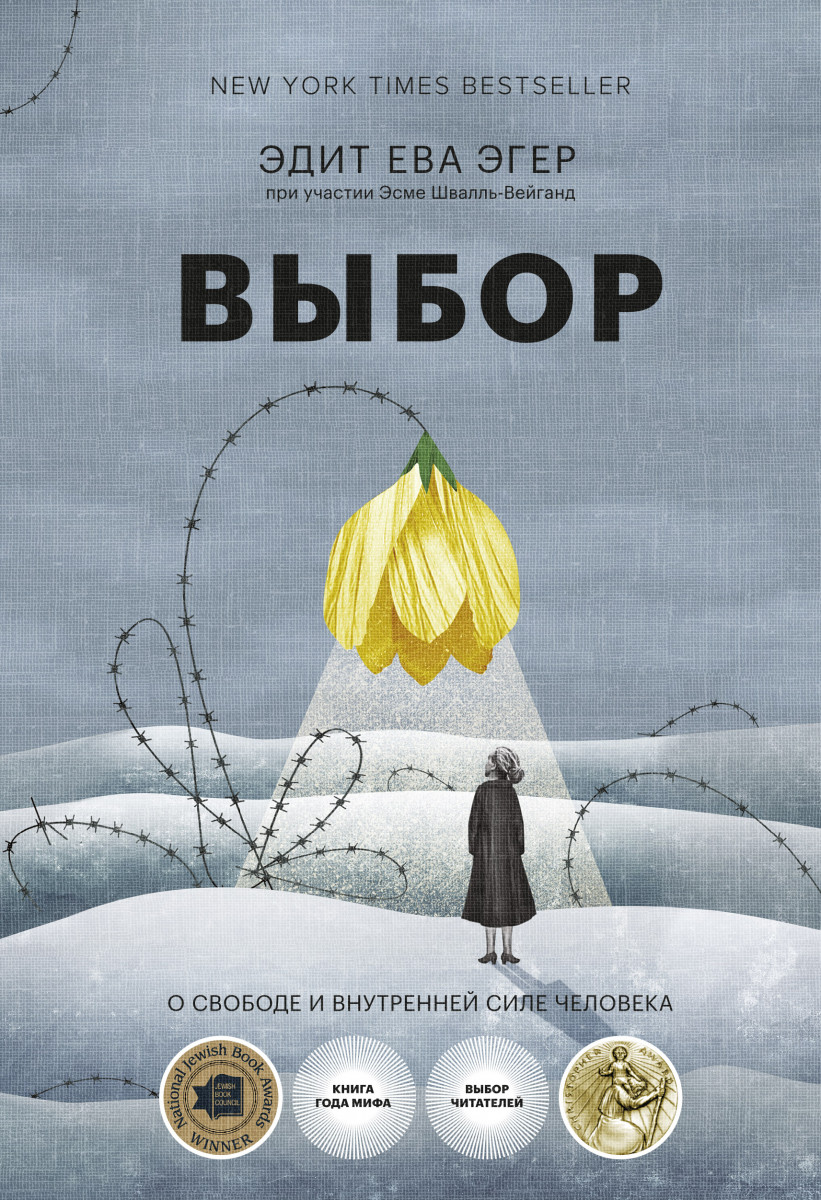 Купить книгу Выбор. О свободе и внутренней силе человека (16+) Эдит Ева  Эгер, Эсме Швалль-Вейганд | Book24.kz