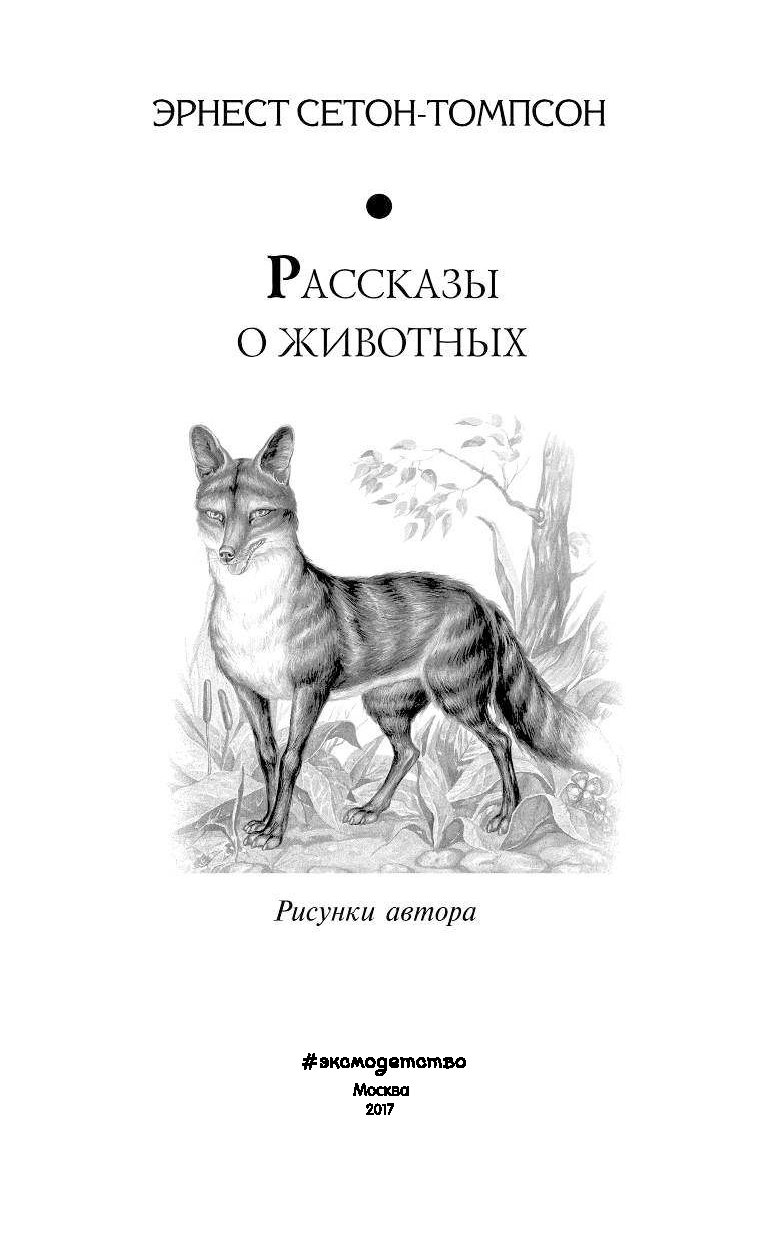 Сетон томпсон какие рассказы. Сетон Томпсон «снап, история бультерьера». Книга рассказы о животных Сетон Томпсон. Сетон-Томпсон рассказы о животных иллюстрации автора.