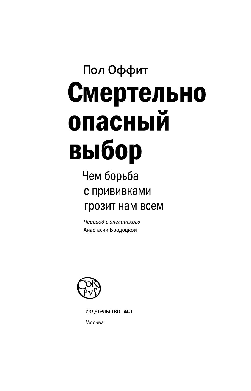 Опасный выбор. Пол Оффит смертельно опасный выбор. Смертельно опасный выбор книга. Пол Оффит книги. Смертельно опасный выбор. Чем борьба с прививками грозит нам всем.