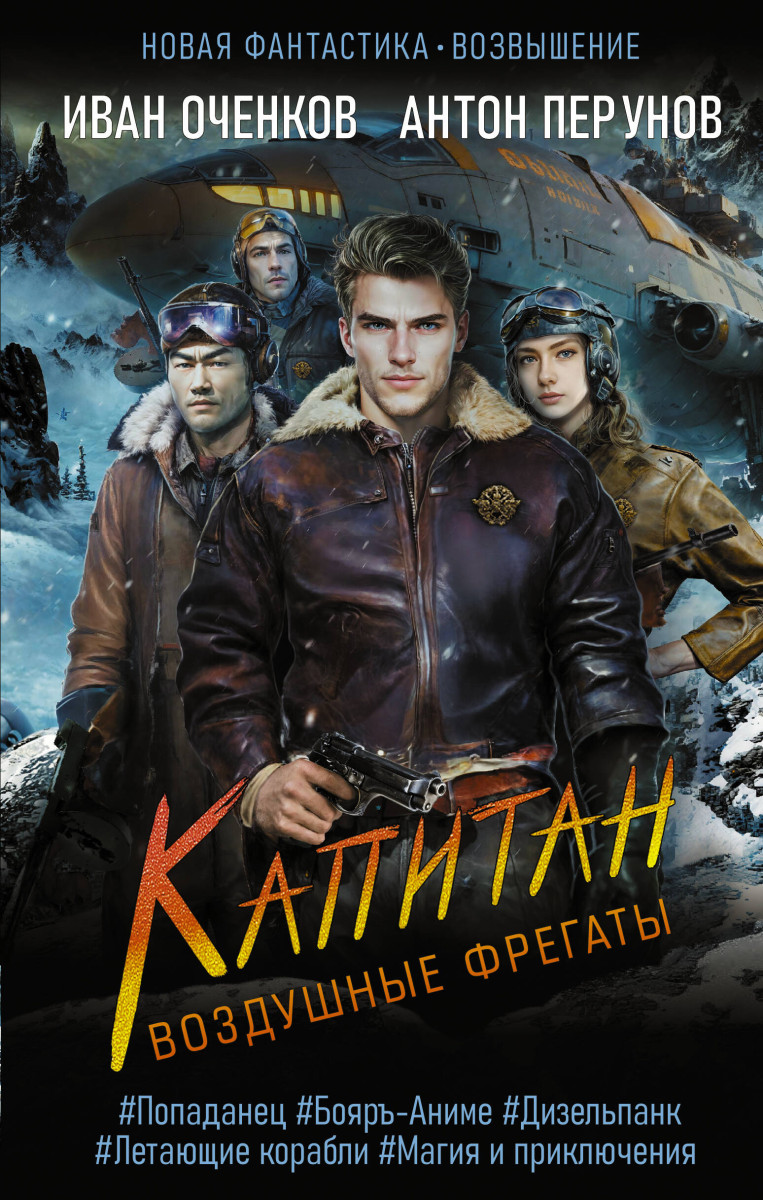 Воздушные фрегаты. Капитан Воздушные фрегаты. Капитан