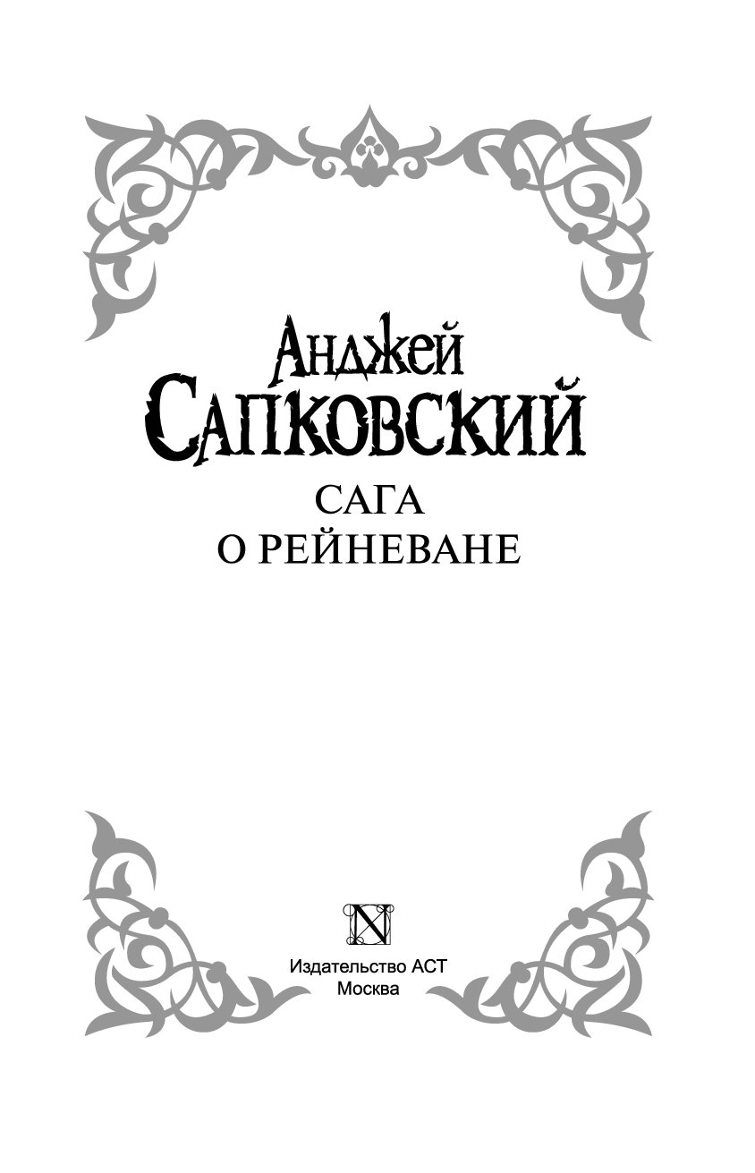 Сага о рейневане книга сапковский. Сапковский сага о Рейневане. Гуситская трилогия Анджея Сапковского. Сага о Рейневане Анджей Сапковский книга. Стенолаз сага о Рейневане.