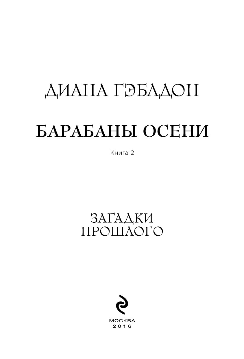 Дианы гэблдон барабаны осени. Дианы гэблдон барабаны осени. Барабаны осени книга. Дианы гэблдон барабаны осени. Барабаны осени книга 1.