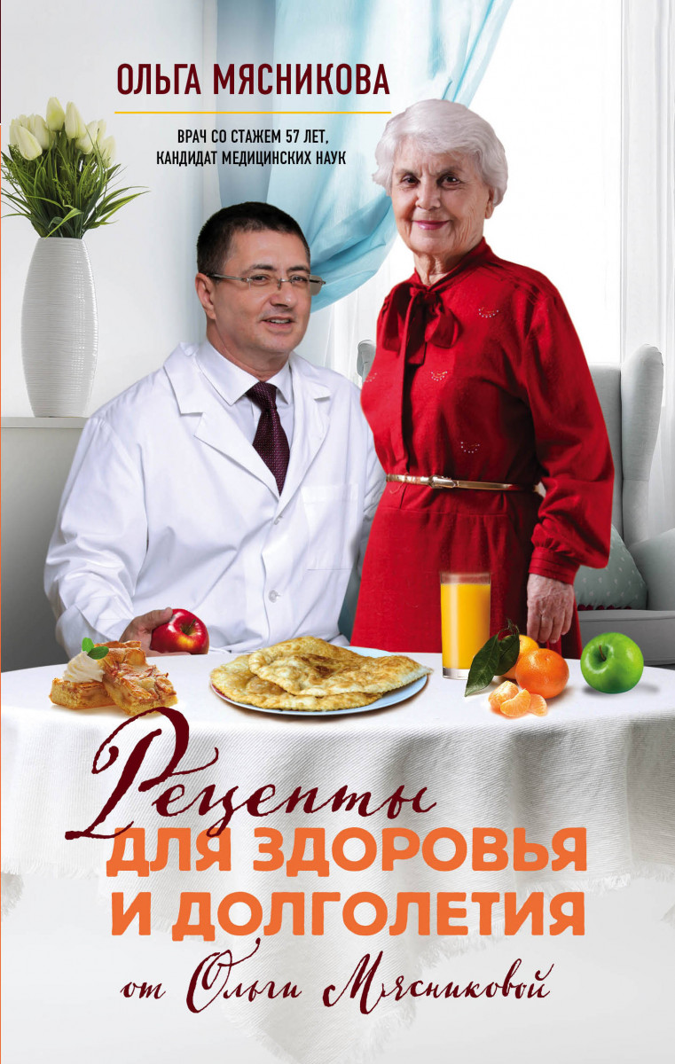 Купить книгу Рецепты для здоровья и долголетия от Ольги Мясниковой  Мясникова О.Х. | Book24.kz