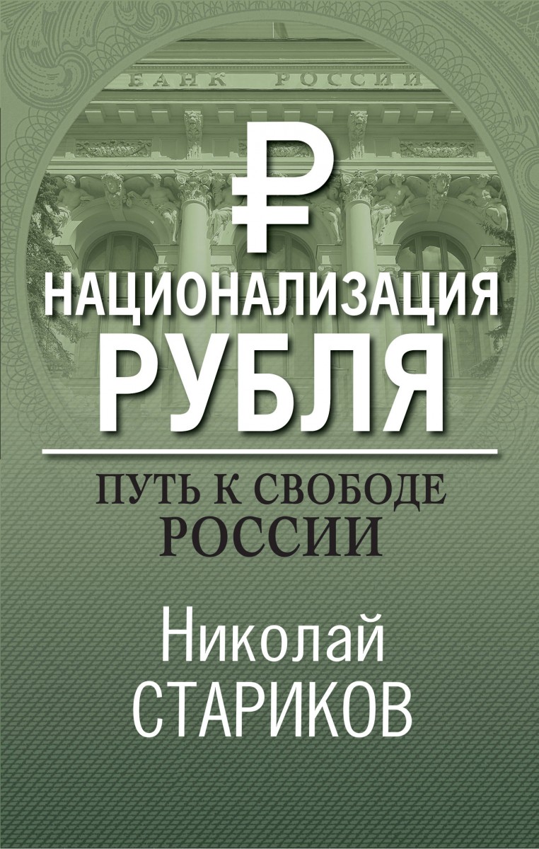 Купить книгу Национализация рубля. Путь к свободе России Стариков Н.В. |  Book24.kz