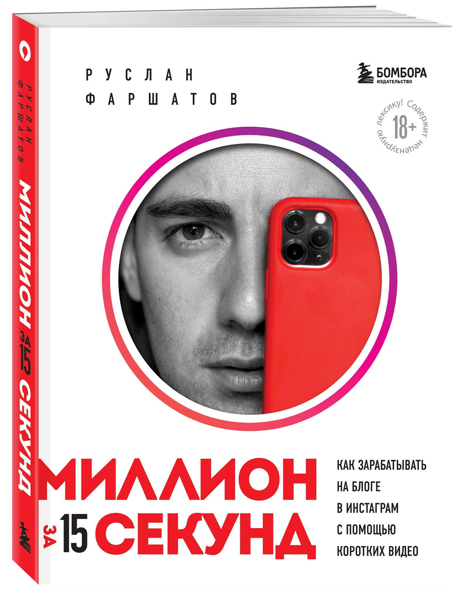 Секунд книга. Руслан ФАРШАТОВ книга. Руслан ФАРШАТОВ миллион за 15. Миллион за 15 секунд книга. Маркетинг для немаркетологов.