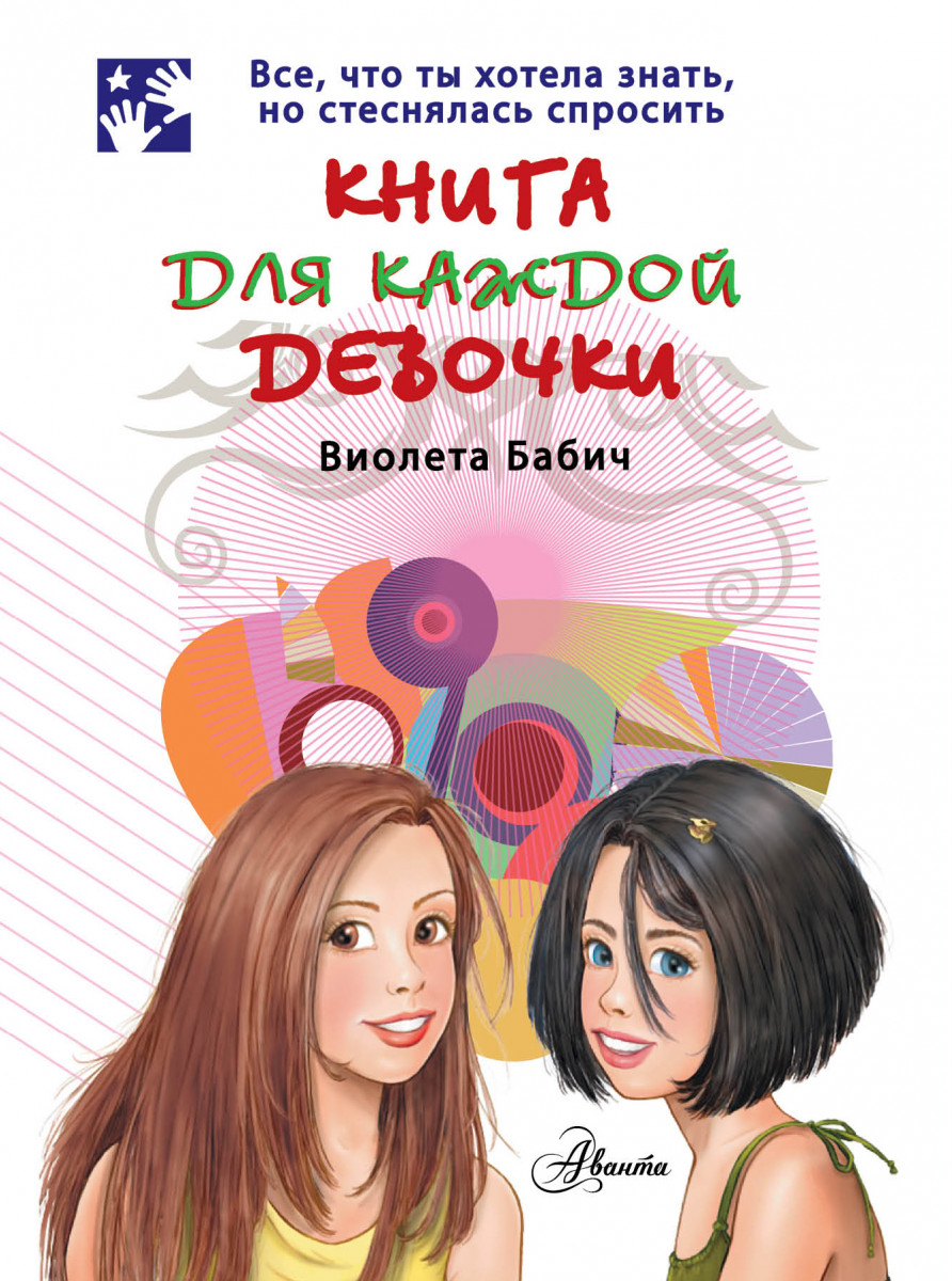 Купить книгу Книга для каждой девочки Бабич Виолета | Book24.kz