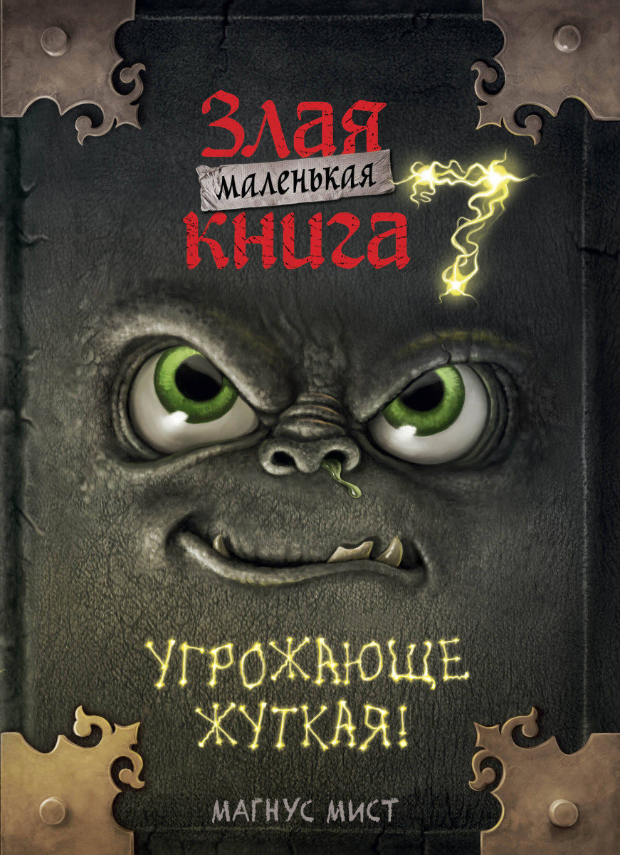Маленькая злая книга 7 Маленькая злая книга 7