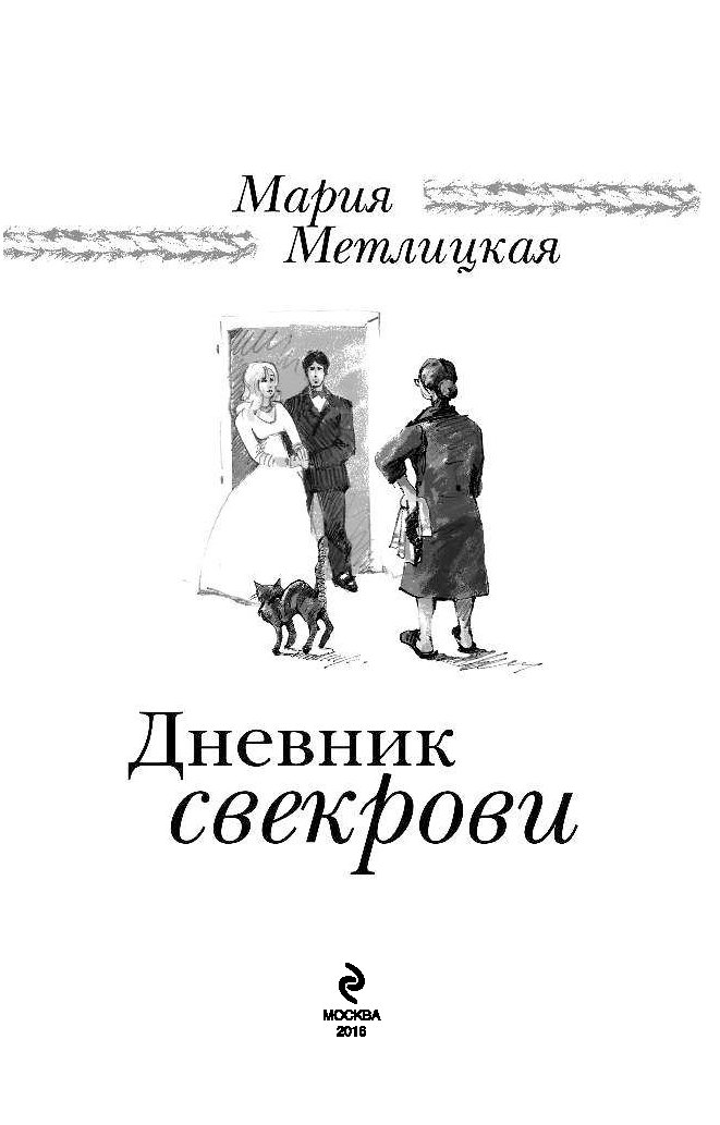 Дневник свекрови 2. Мария Метлицкая дневник свекрови. Метлицкая дневник свекрови. Дневник свекрови Мария Метлицкая книга. Мария Метлицкая дневник свекрови обложка книги.