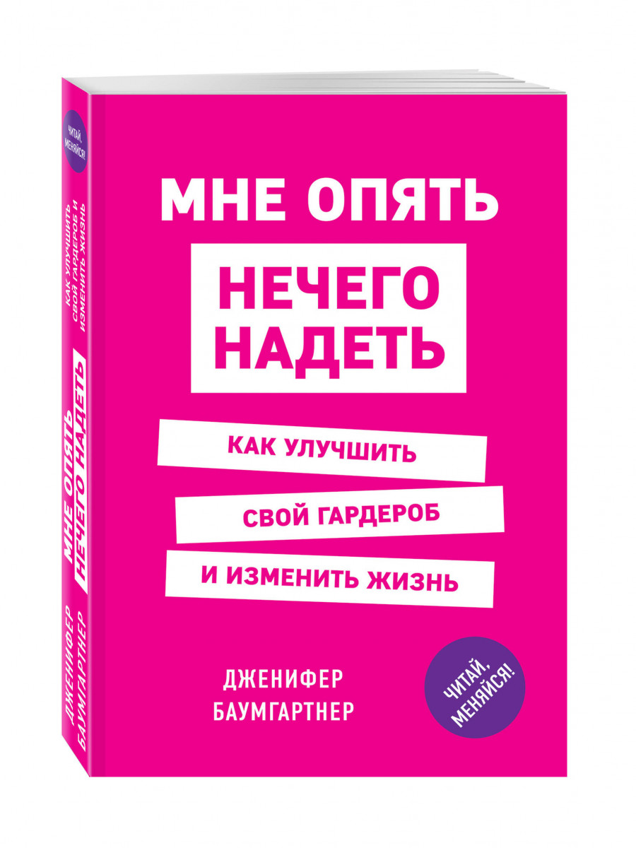 Мне нечего надеть. Книга мне опять нечего надеть. Книга нечего надеть. Мне опять нечего надеть дженифер Баумгартнер. Опять нечего надеть.