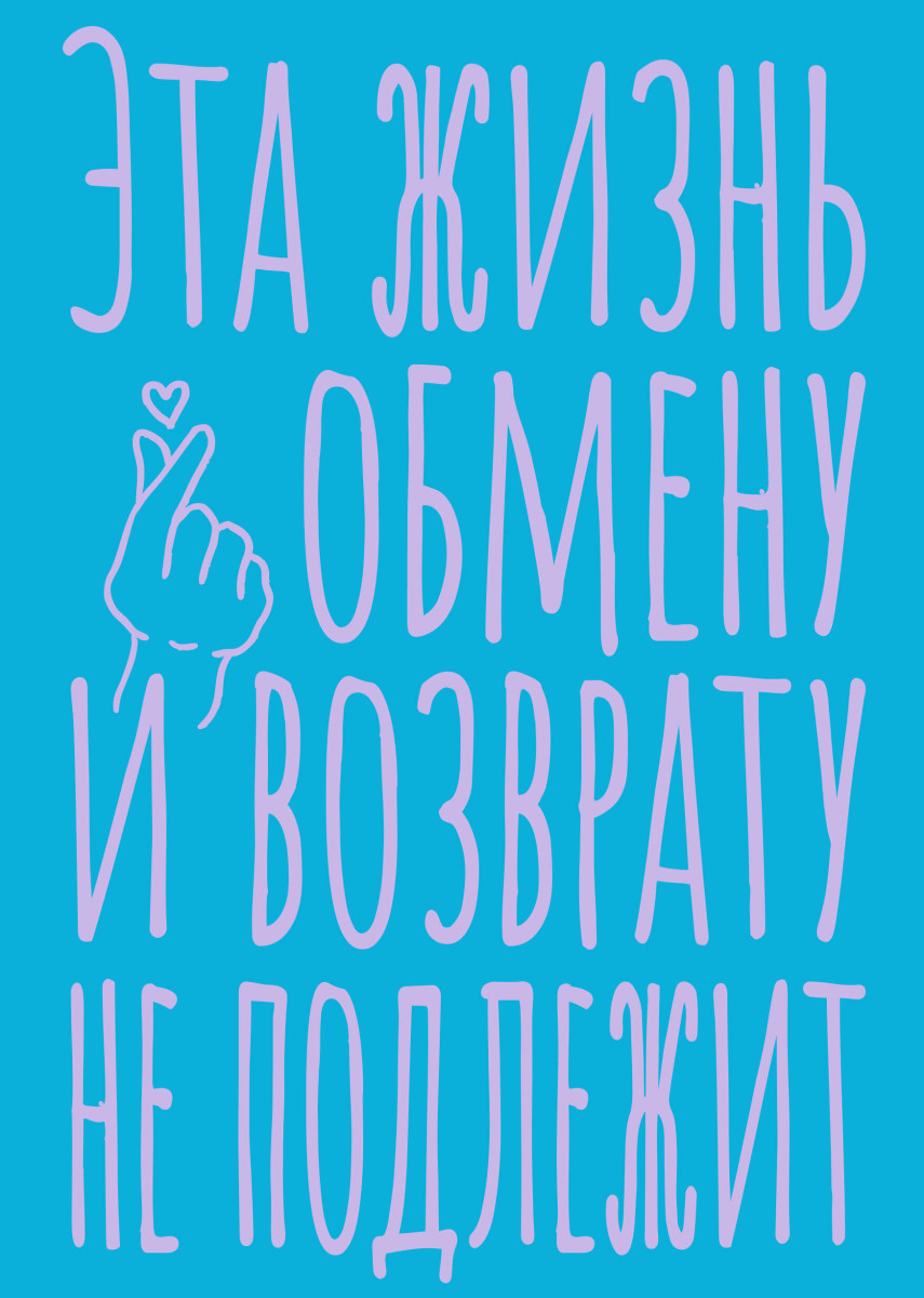 Блокнот в точку. Эта жизнь обмену и возврату не подлежит (А5, 40 л.) Блокнот в точку. Эта жизнь обмену и возврату не подлежит (А5, 40 л.)
