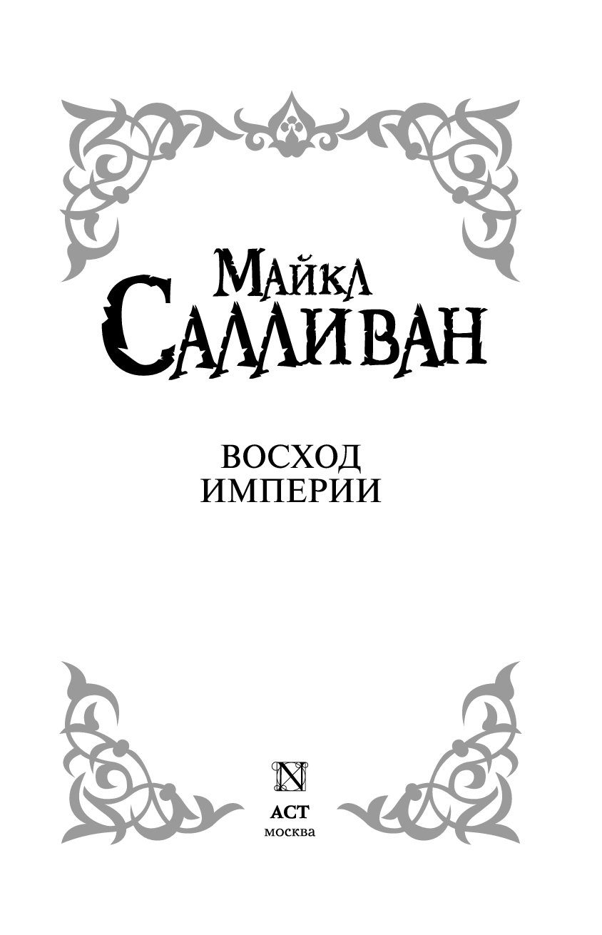 Восход солнцева книга 4 читать. Восход империи.