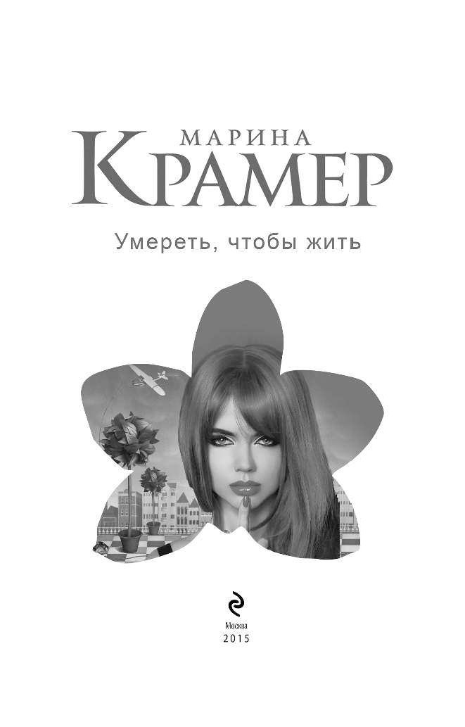 УМЕРЕТЬ ЧТОБЫ ЖИТЬ МАРИНА КРАМЕР СКАЧАТЬ БЕСПЛАТНО УМЕРЕТЬ ЧТОБЫ ЖИТЬ МАРИНА КРАМЕР СКАЧАТЬ БЕСПЛАТНО