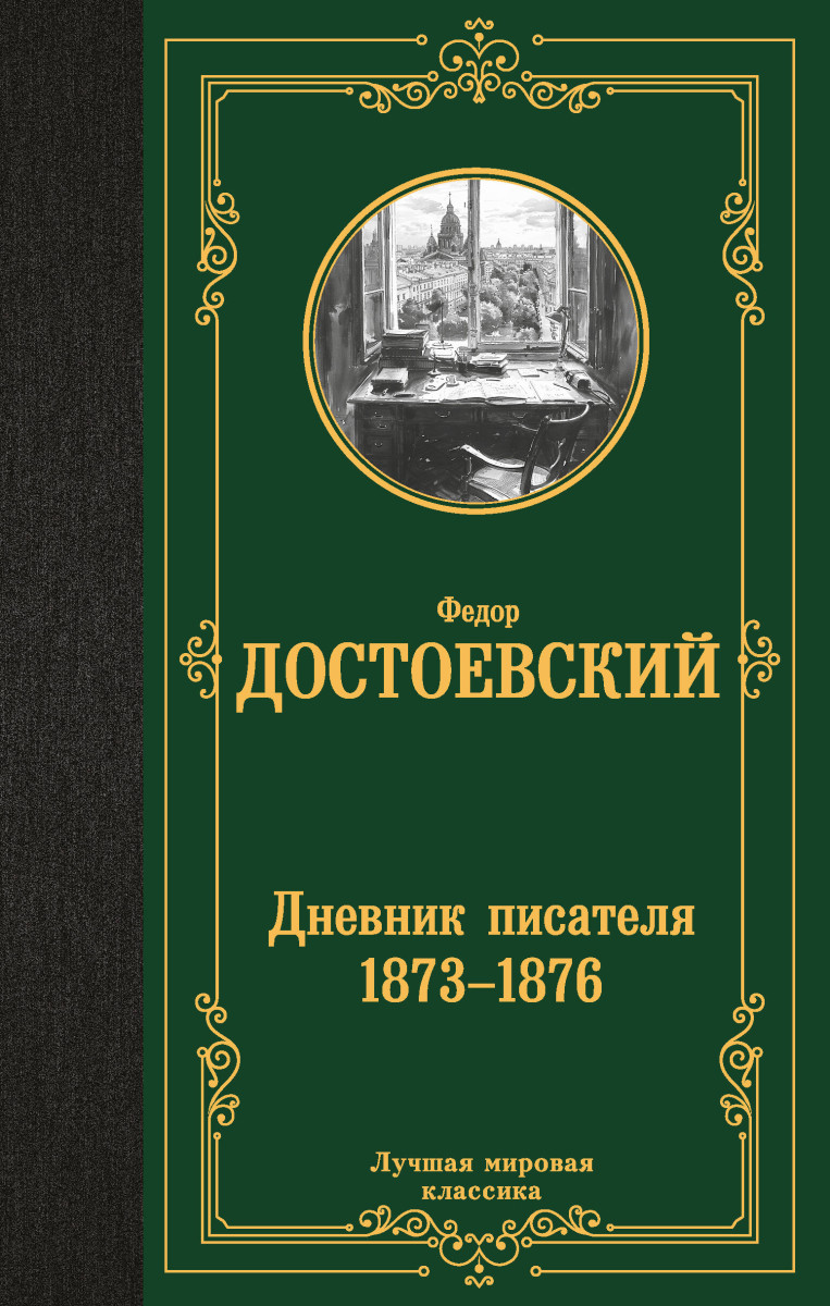 Дневник писателя 1873-1876 Дневник писателя 1873-1876