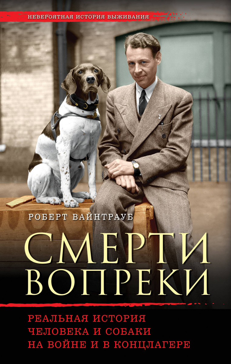 Купить книгу Смерти вопреки. Реальная история человека и собаки на войне и  в концлагере Вайнтрауб Р. | Book24.kz