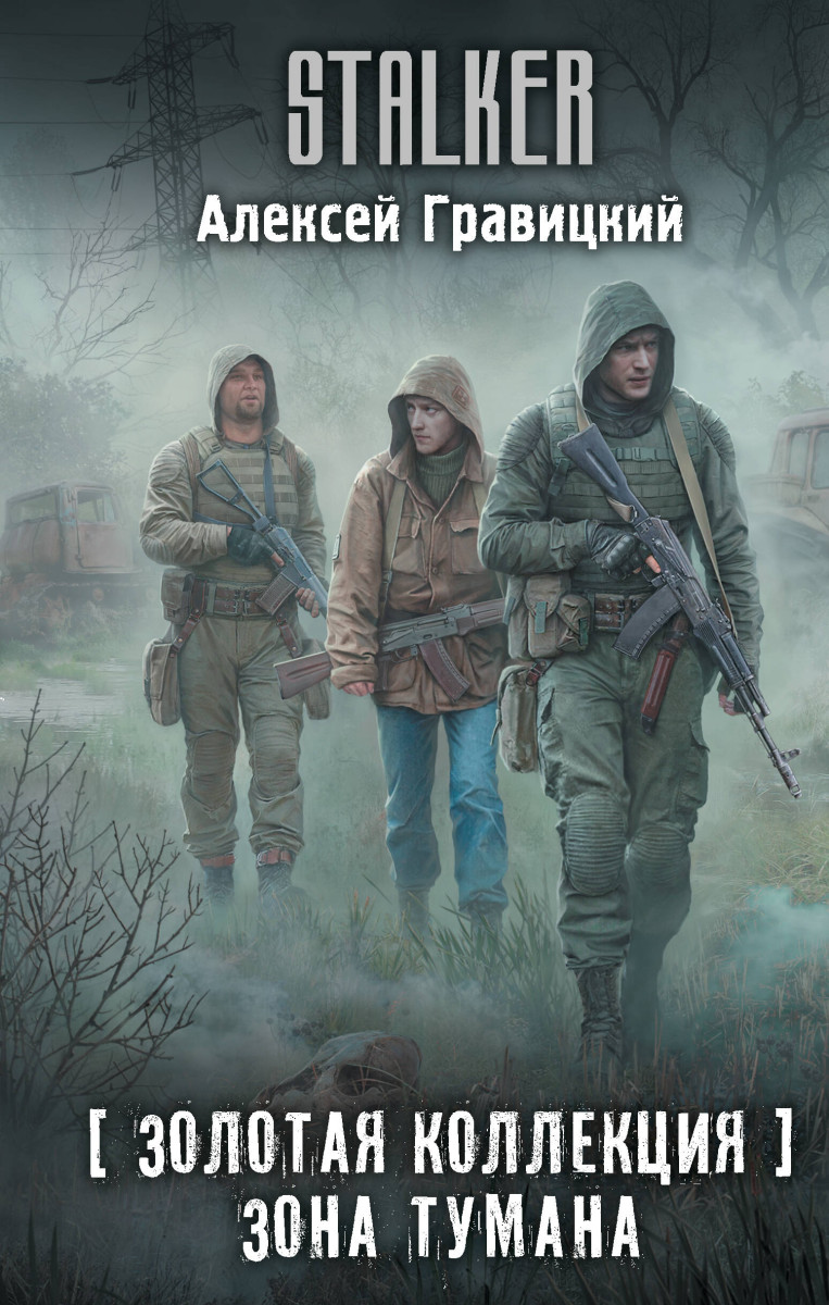 Золотая коллекция. Зона тумана Золотая коллекция. Зона тумана