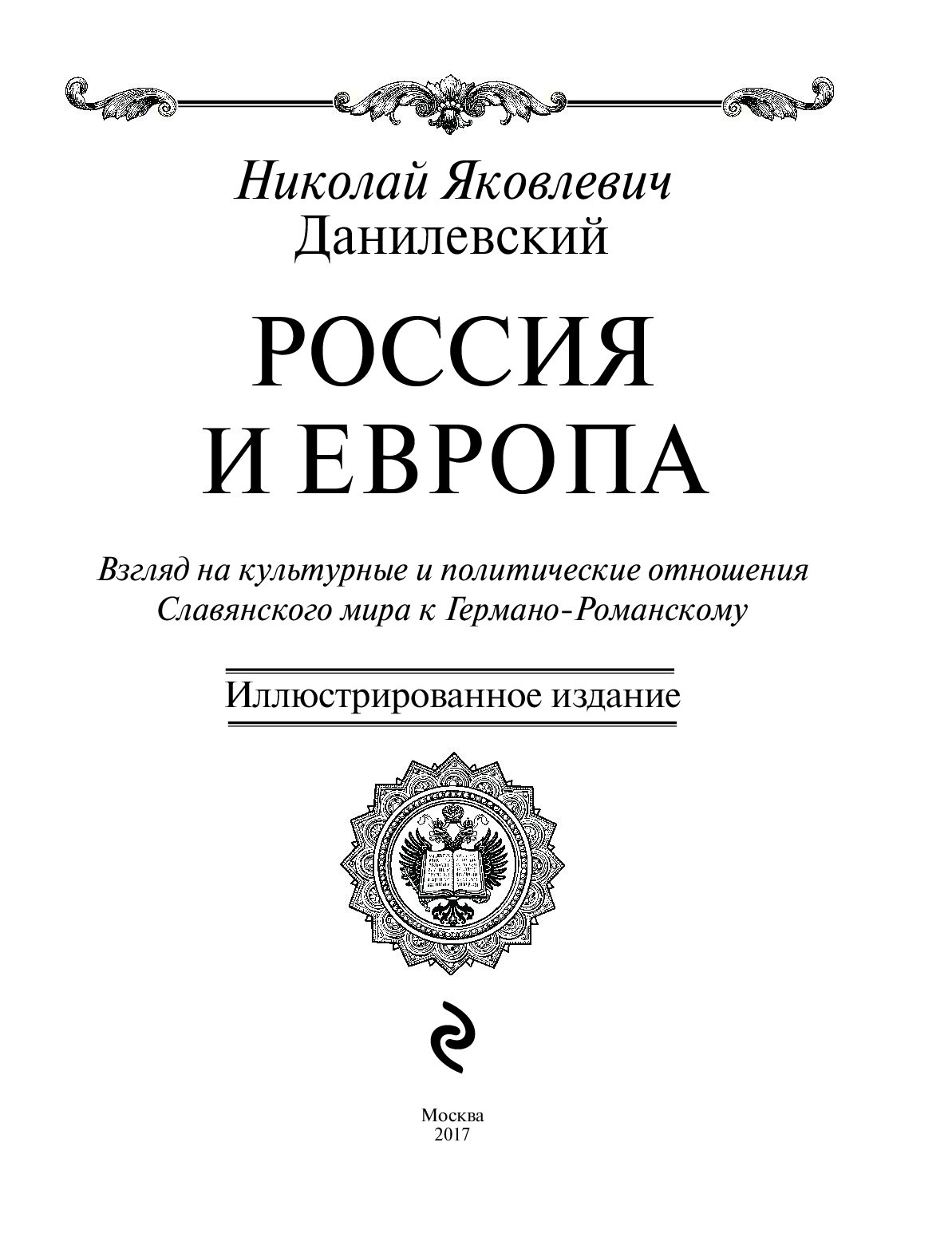 Данилевский европа. Данилевский Николай Яковлевич Россия и Европа. Книга Россия и Европа Данилевский. Н Я Данилевский Россия и Европа 1869. Книга н. я. Данилевского «Россия и Европа» (1869 г.).