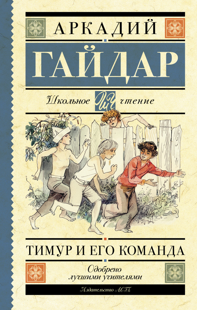 Купить книгу Тимур и его команда Гайдар А.П. | Book24.kz