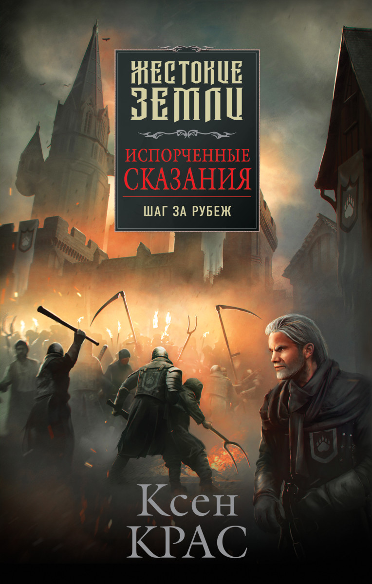 Испорченные сказания. Том 4. Шаг за рубеж Испорченные сказания. Том 4. Шаг за рубеж