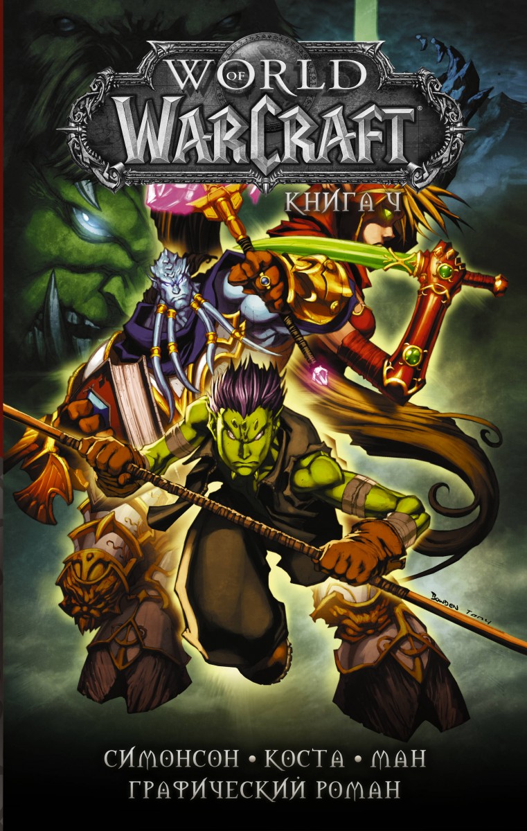 World of Warcraft: Книга 4