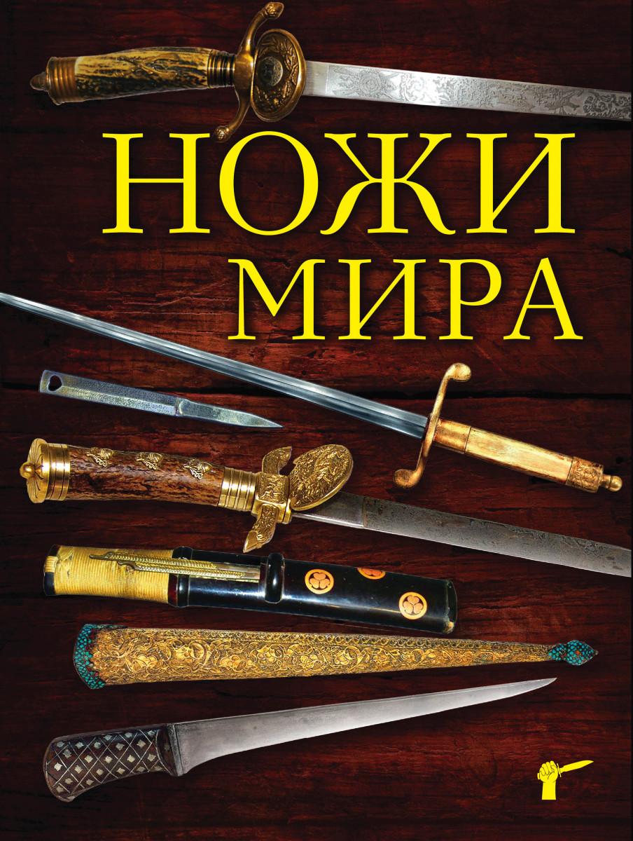 Купить книгу Ножи мира. 2-е издание Волков В. | Book24.kz