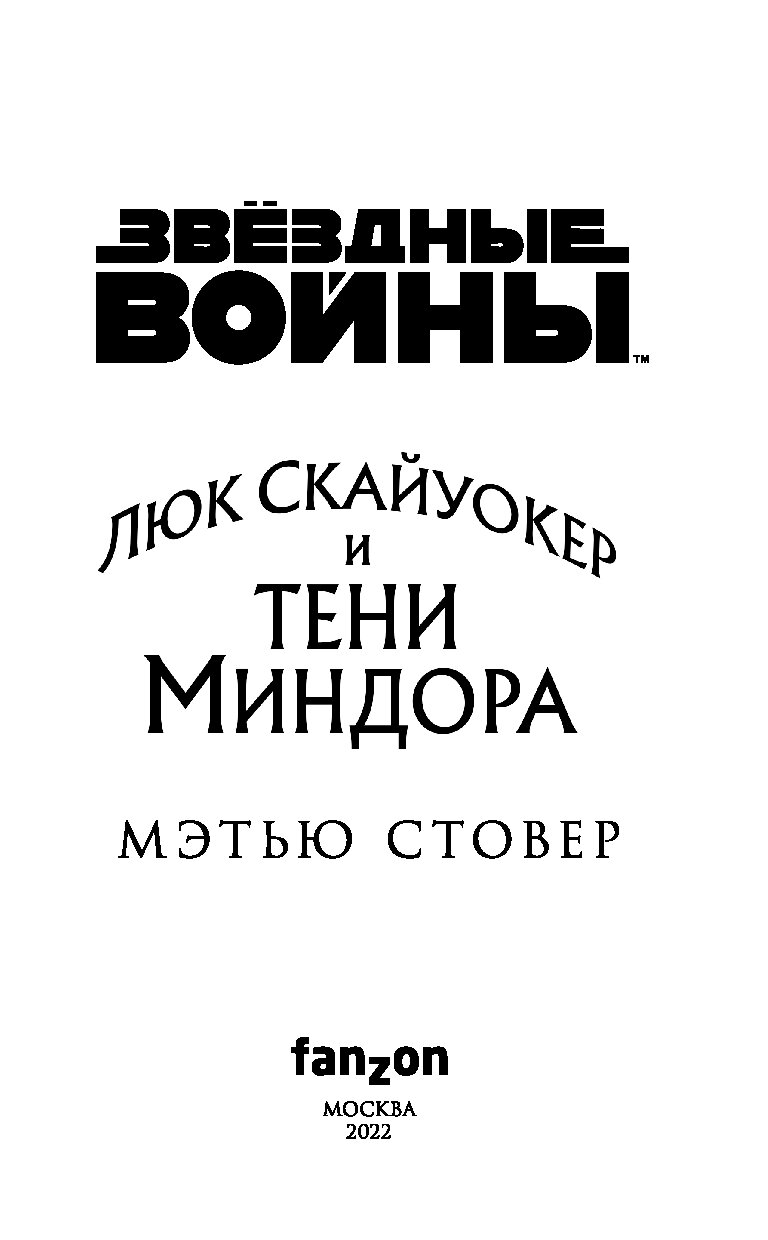 Мэтью стовер. Люк Скайуокер и тени Миндора. Книга люк Скайуокер и тени Миндора. Heroes die by Matthew Woodring Stover..