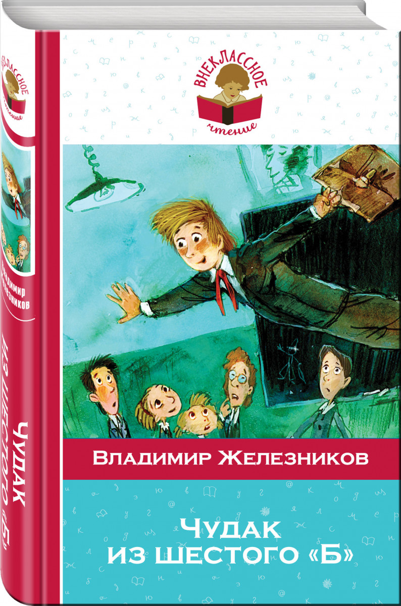 ЖЕЛЕЗНЯКОВ ЧУДАК ИЗ 6 Б СКАЧАТЬ БЕСПЛАТНО ЖЕЛЕЗНЯКОВ ЧУДАК ИЗ 6 Б СКАЧАТЬ БЕСПЛАТНО