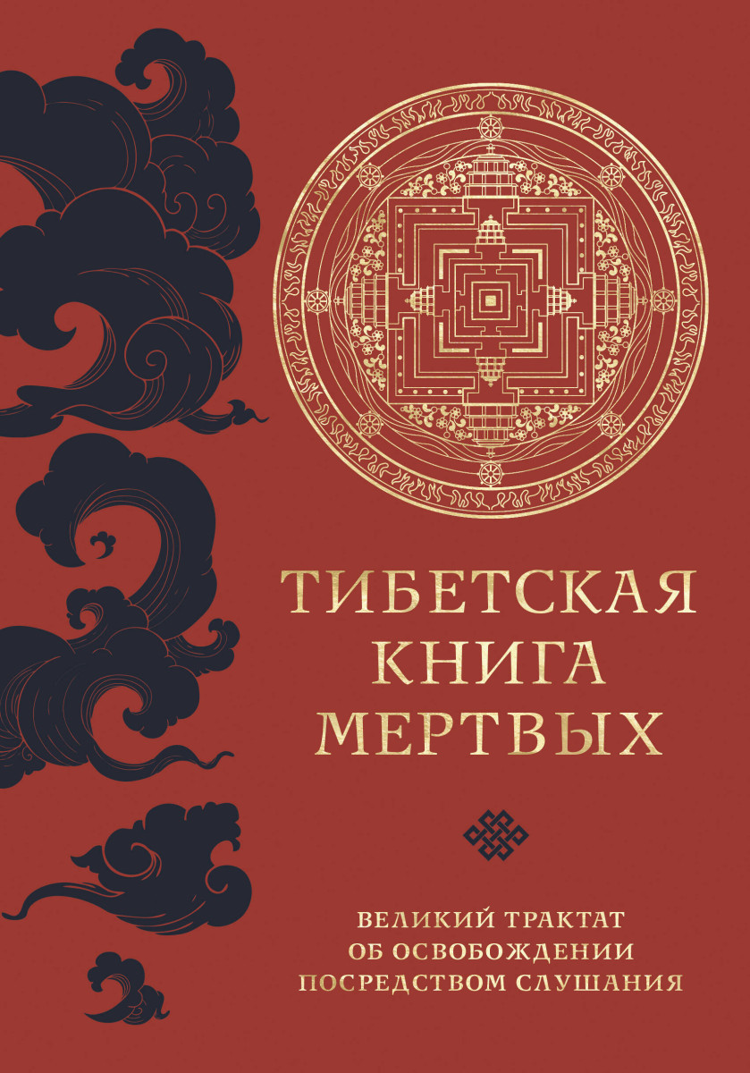 Купить Тибетская книга мертвых (прямой перевод с тибетского, новая  редакция) Линда Линн | Book24.kz