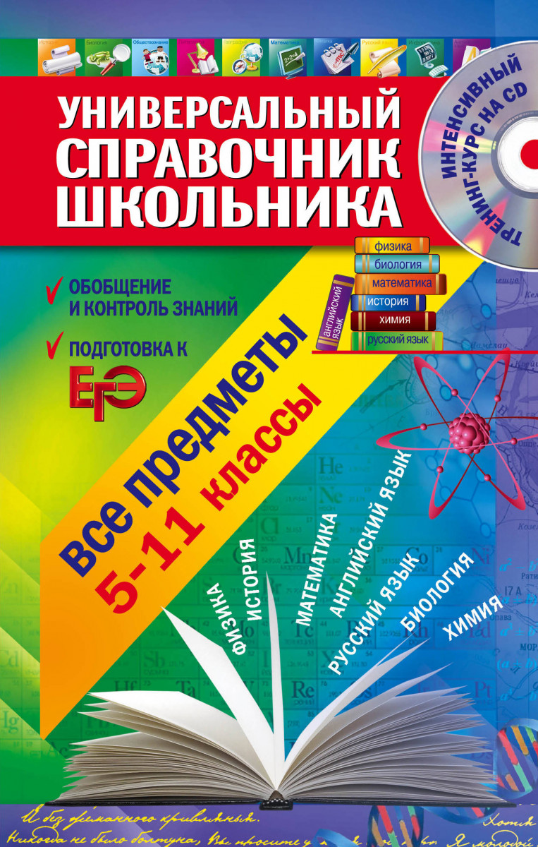 Купить книгу Универсальный справочник школьника: 5-11 класс: все предметы  (+CD) Курганов С.Ю., Гырдымова Н.А., Слабун Н.И. | Book24.kz