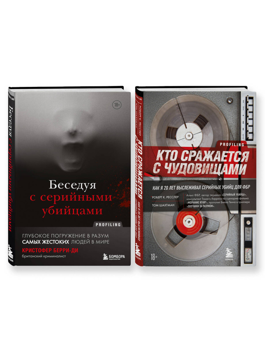 Комплект из 2-х книг для любителей тру-крайм: Беседуя с серийными убийцами + Кто сражается с чудовищами (ИК)