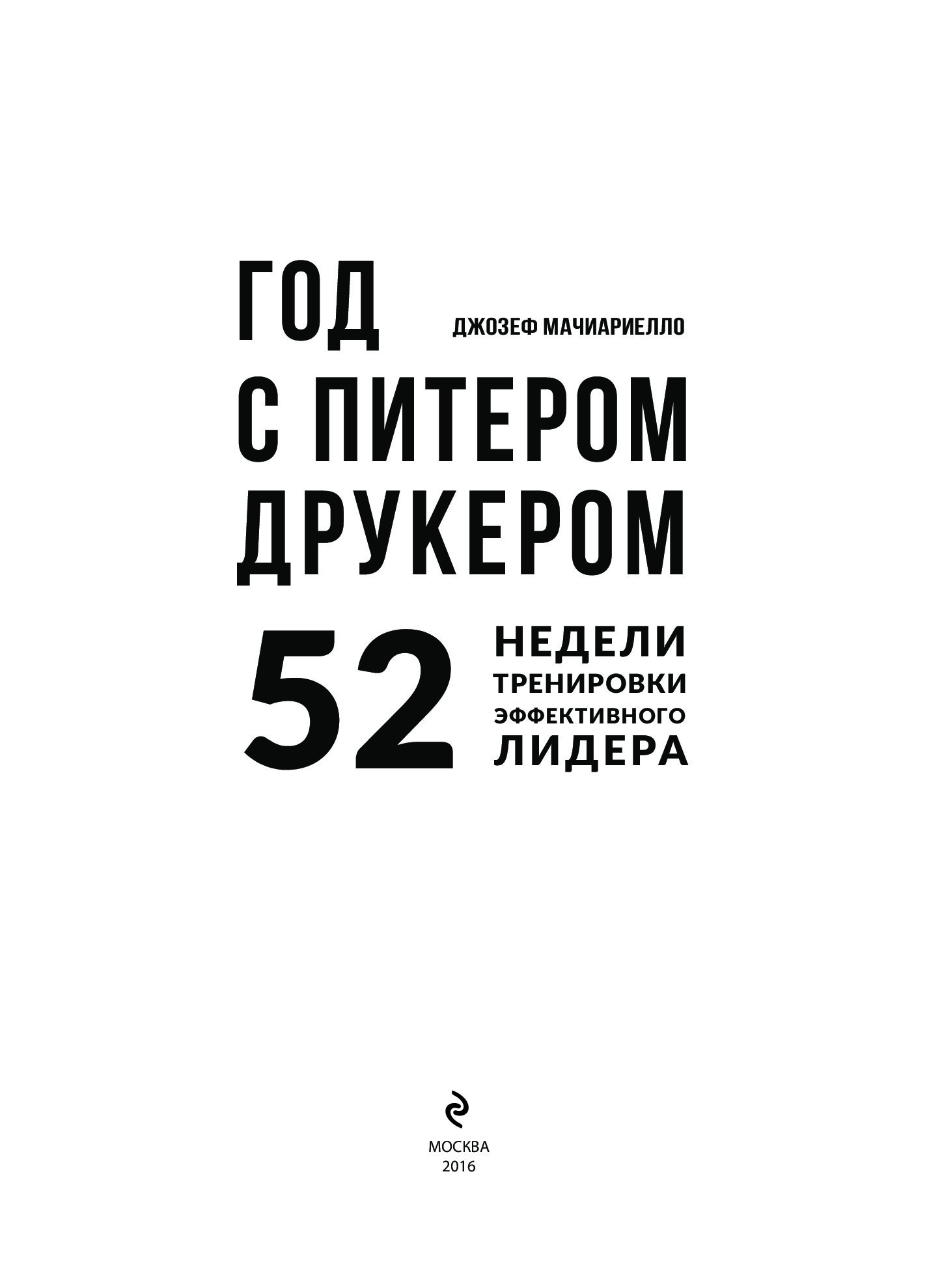 Год с Питером Друкером. Питер Друкер эффективный руководитель. 52 Недели книга. Друкер эффективный руководитель книга.