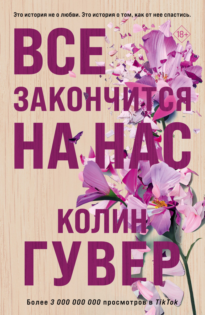 Все закончится на нас Все закончится на нас
