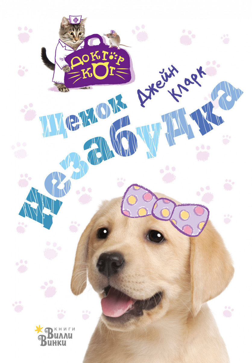 Щенок Незабудка Щенок Незабудка