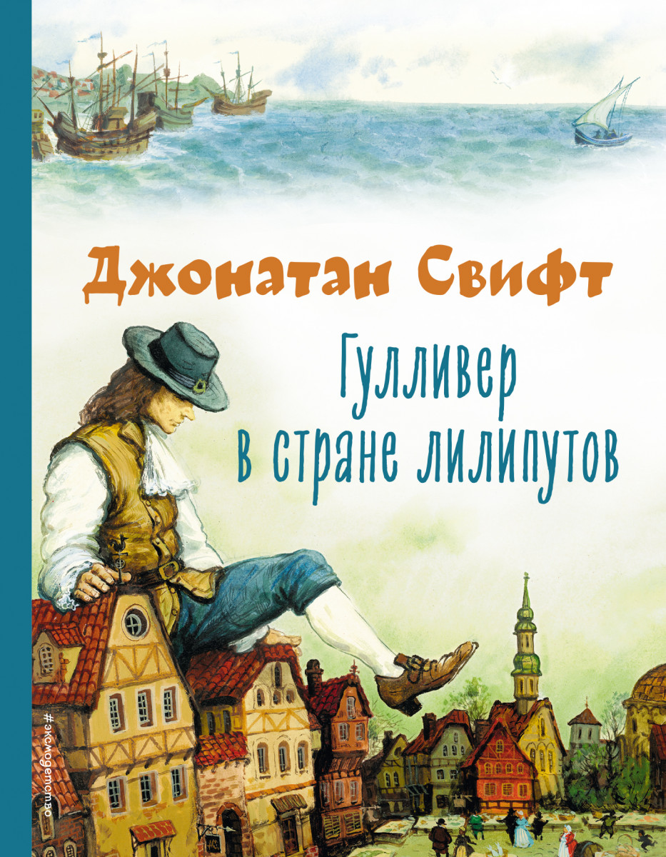 Купить Гулливер в стране лилипутов (ил. А. Симанчука) Свифт Д. | Book24.kz